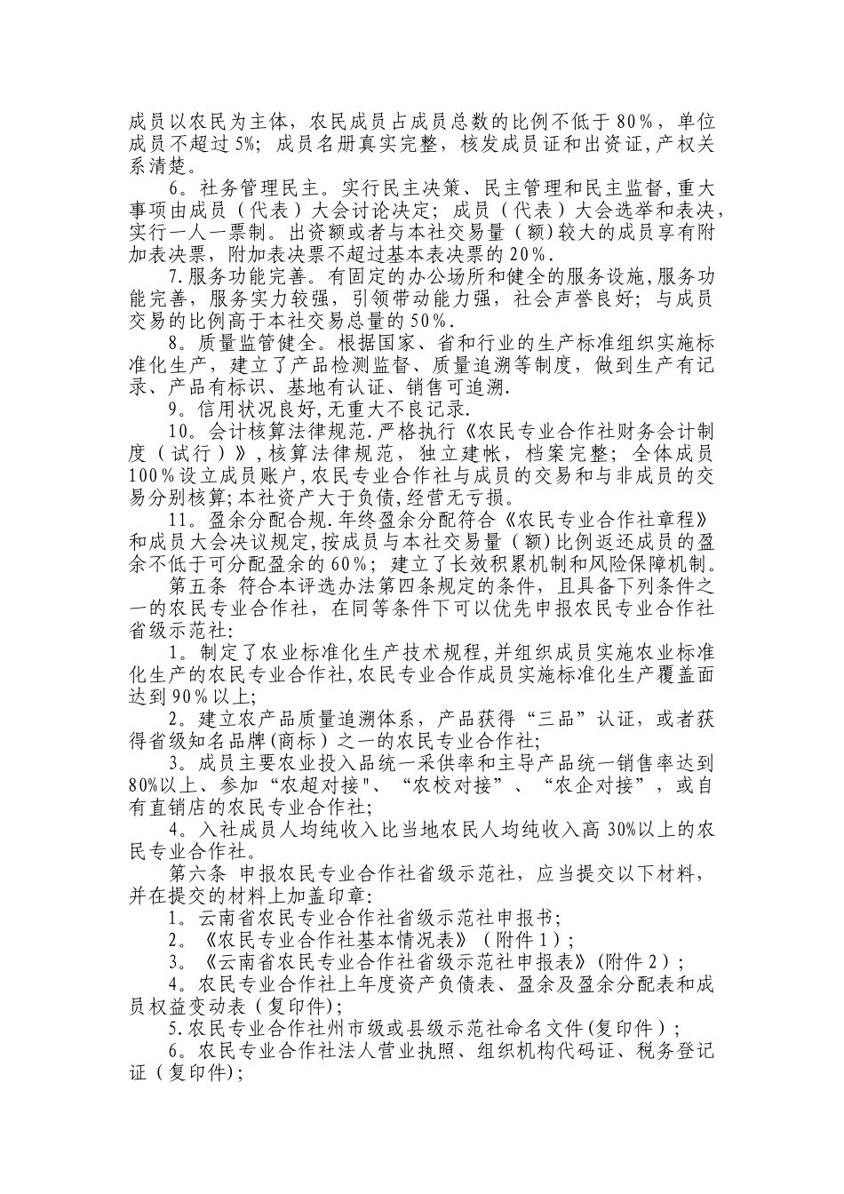 云南省农民专业合作社示范社评定办法_第2页