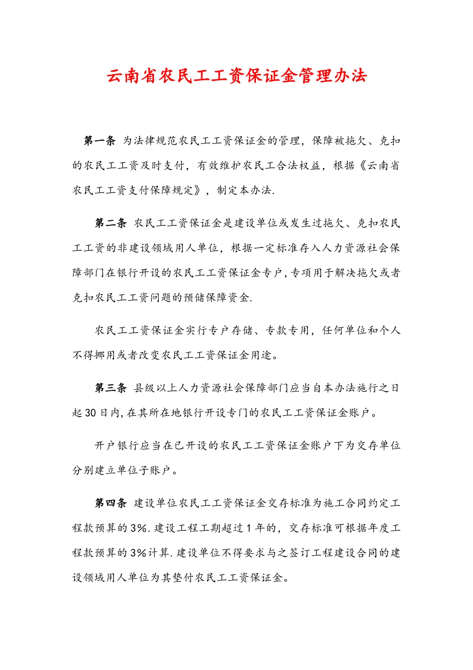 云南省农民工工资保证金管理办法_第1页