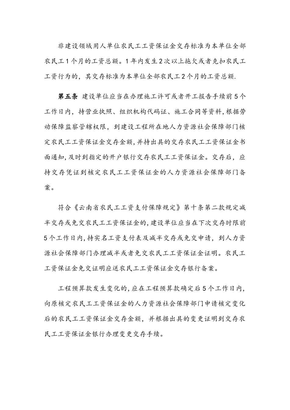 云南省农民工工资保证金管理办法_第2页