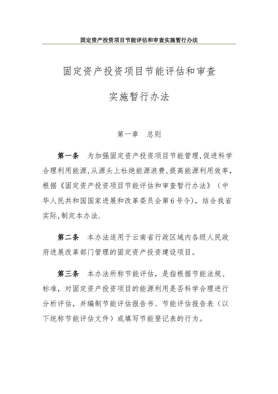云南省固定资产投资项目节能评估和审查实施暂行办法_第1页