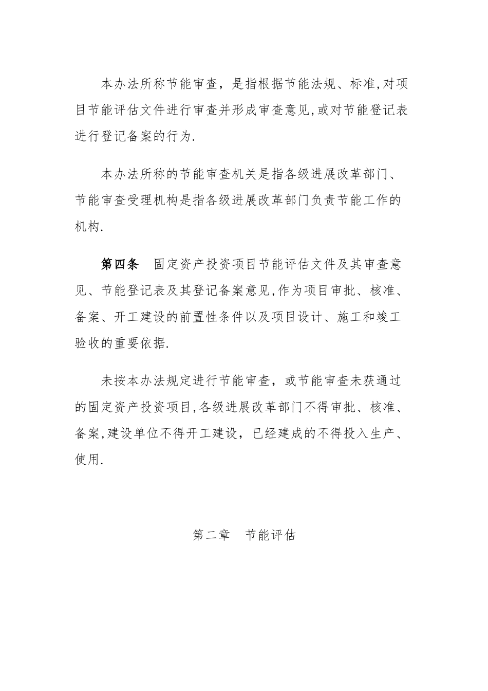 云南省固定资产投资项目节能评估和审查实施暂行办法_第2页