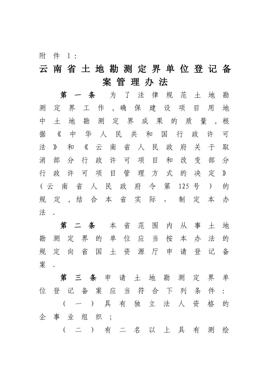 云南省土地勘测定界登记备案管理办法_第1页
