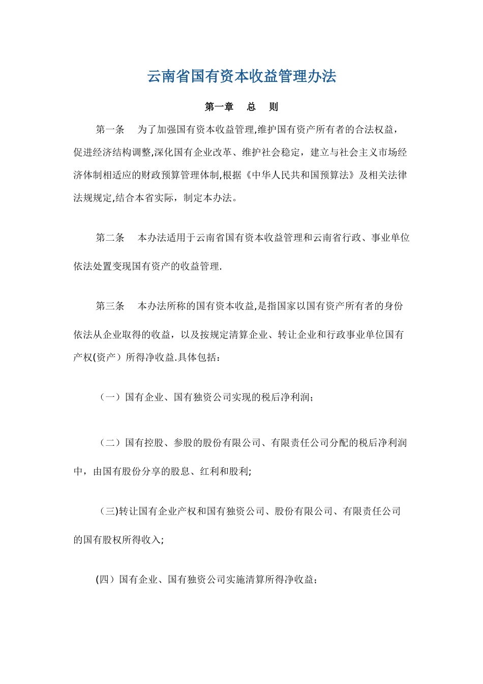 云南省国有资本收益管理办法_第1页