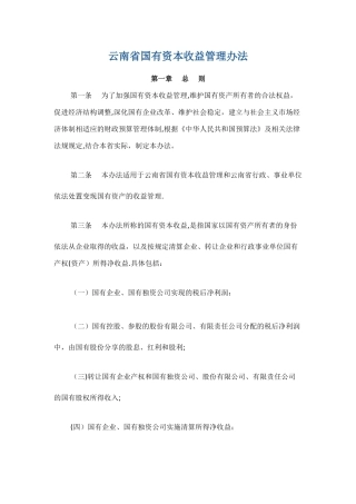 云南省国有资本收益管理办法