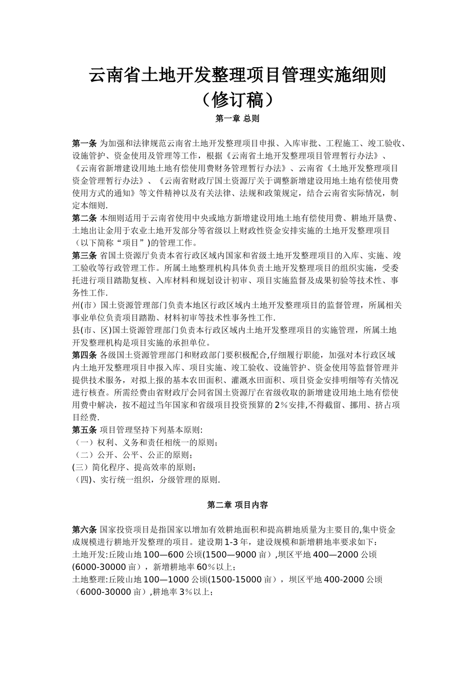云南省土地开发整理项目管理实施细则_第1页