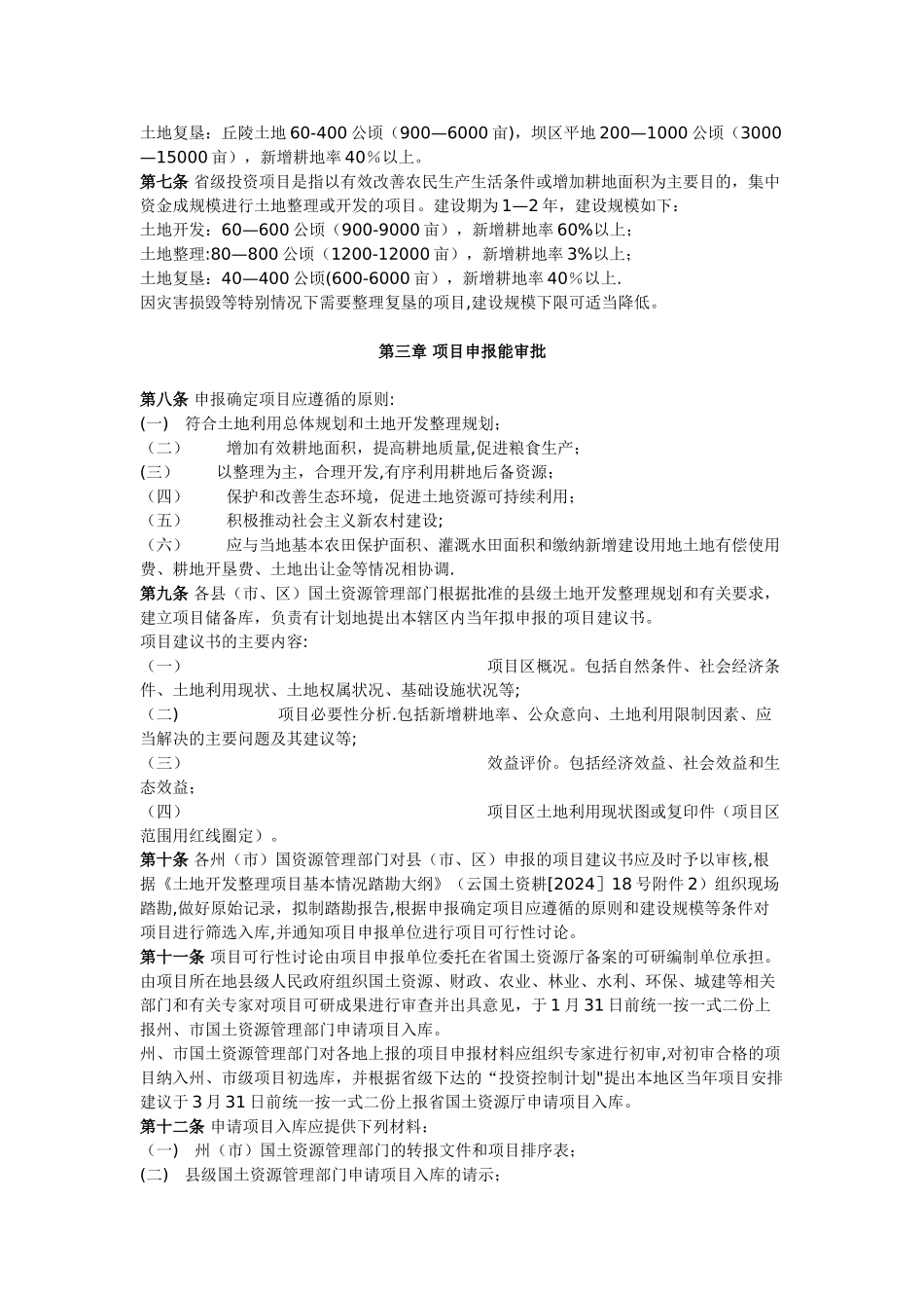 云南省土地开发整理项目管理实施细则_第2页