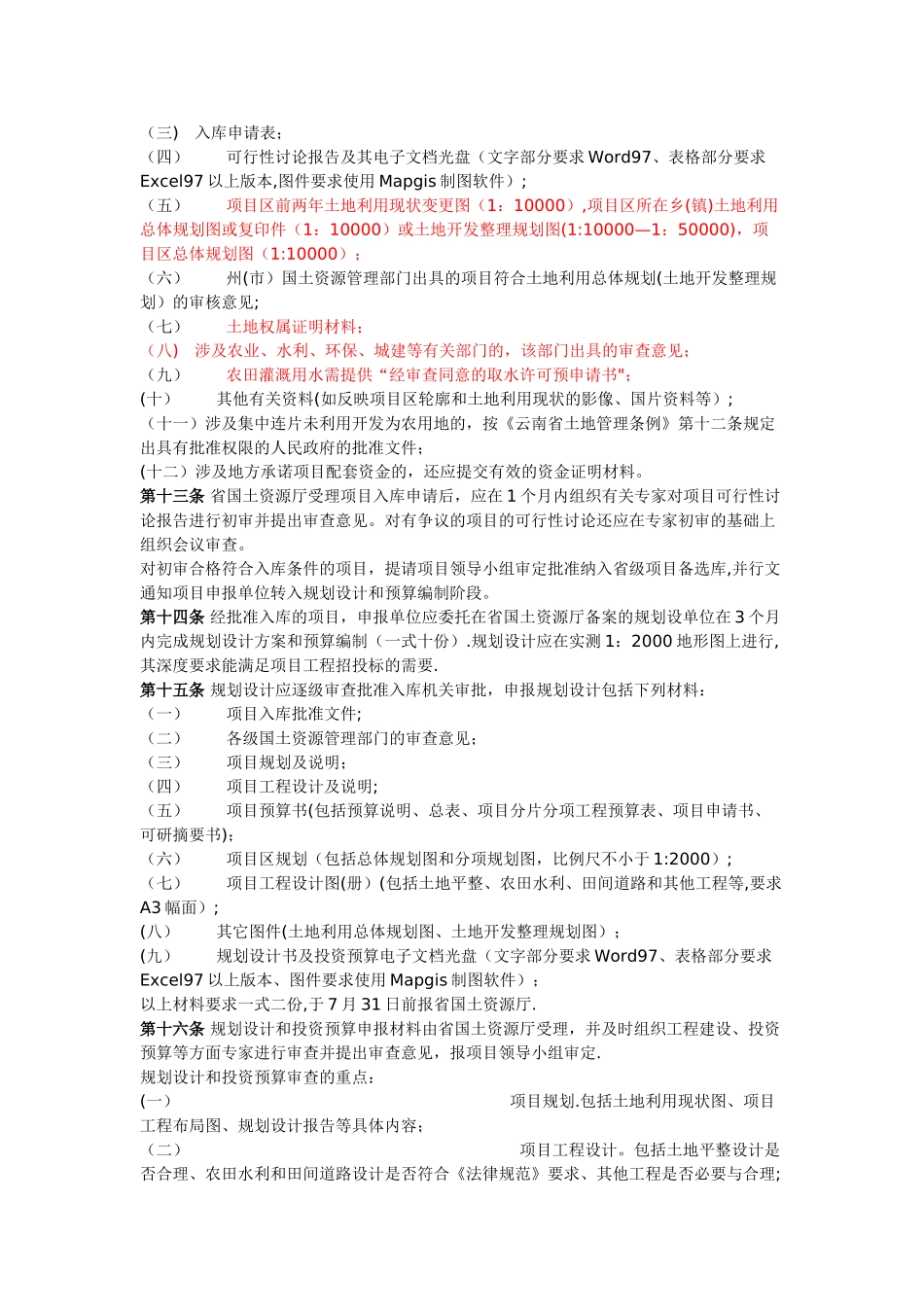 云南省土地开发整理项目管理实施细则_第3页