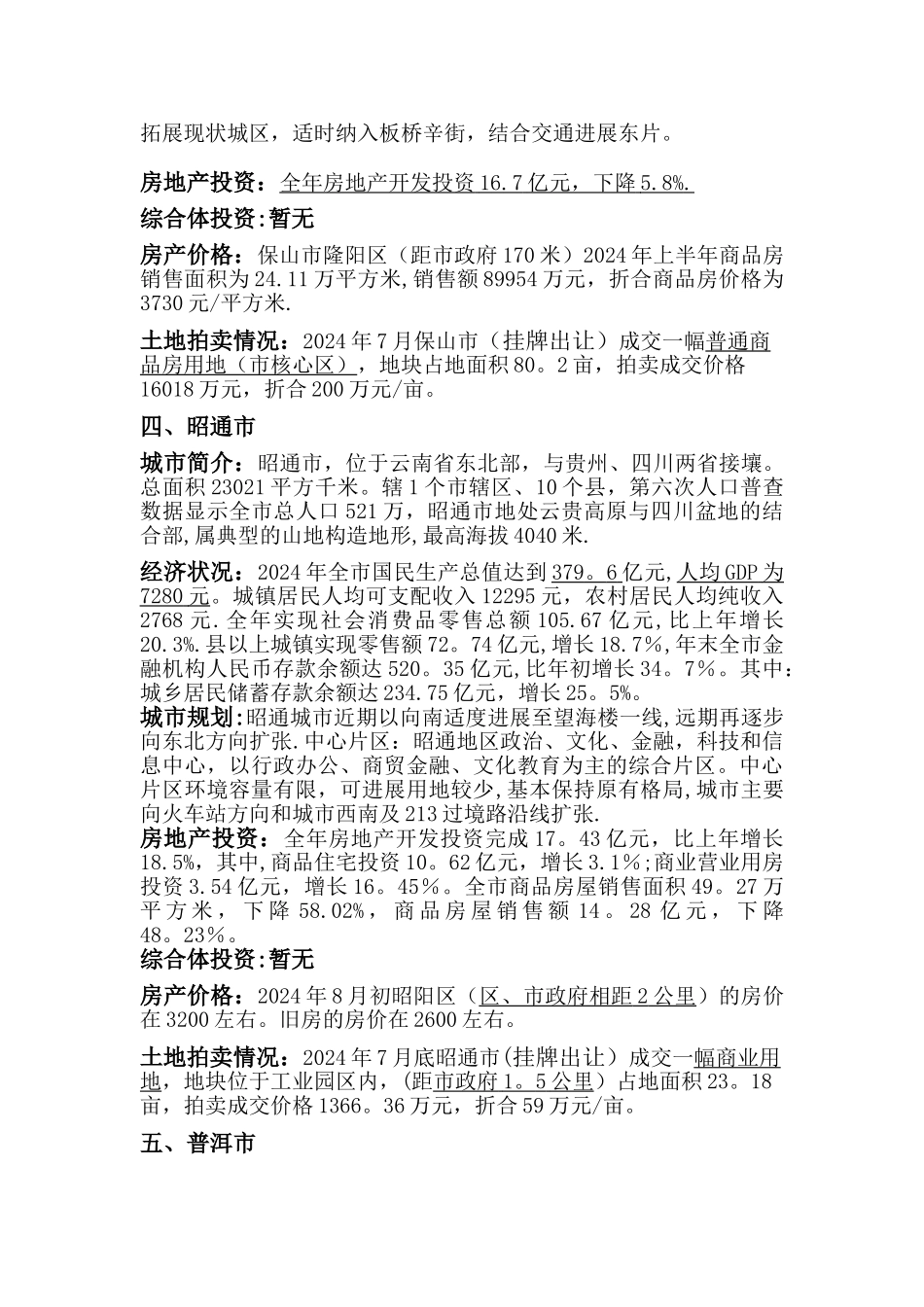 云南省城市房地产简况_第3页