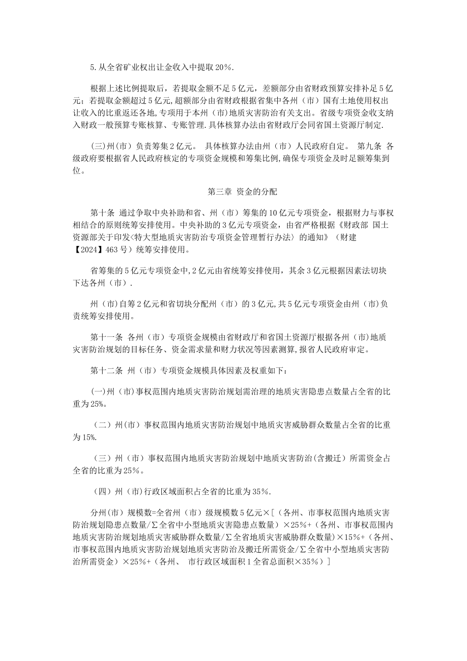 云南省地质灾害防治专项资金管理暂行办法_第2页