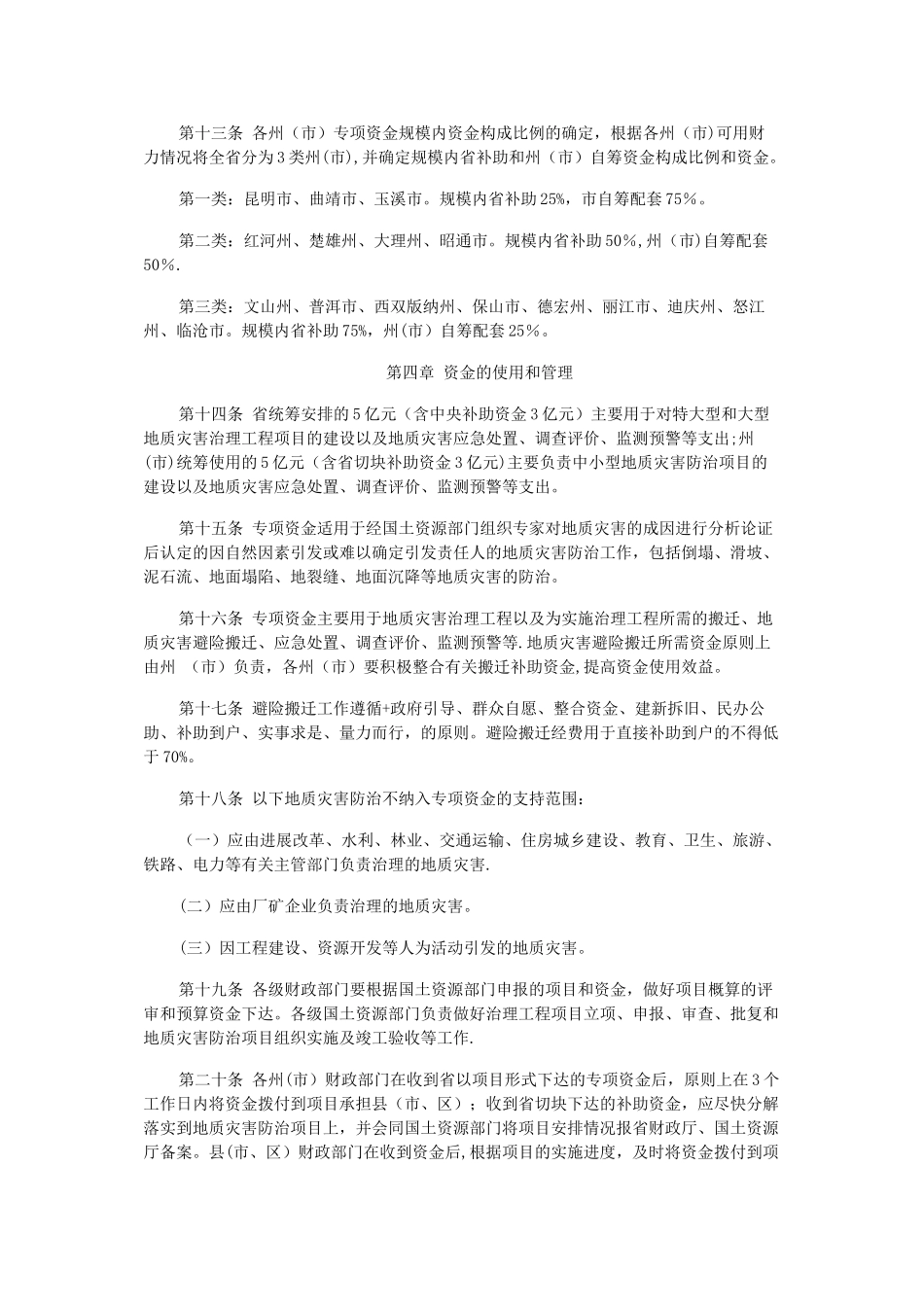 云南省地质灾害防治专项资金管理暂行办法_第3页