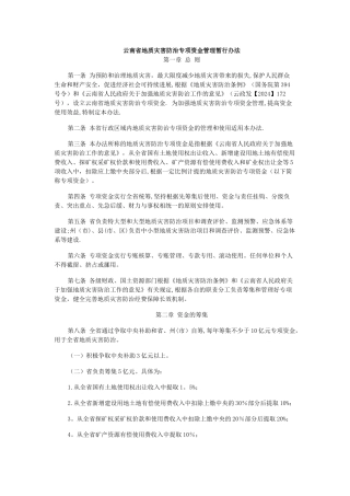 云南省地质灾害防治专项资金管理暂行办法