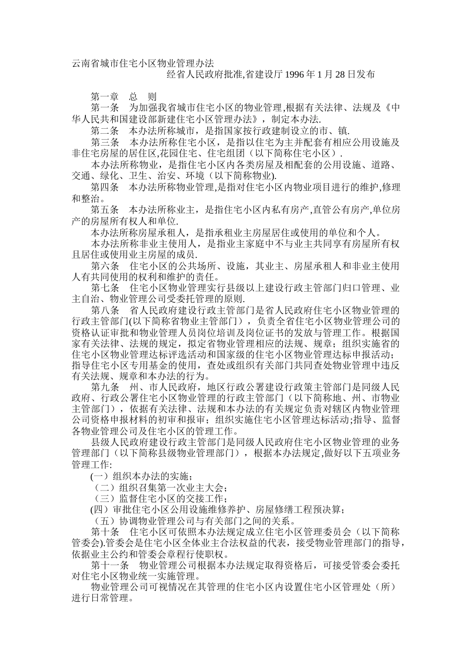 云南省城市住宅小区物业管理办法_第1页