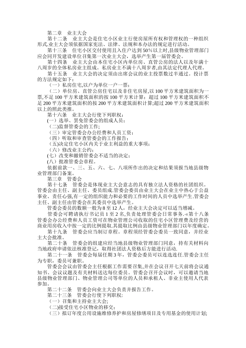 云南省城市住宅小区物业管理办法_第2页