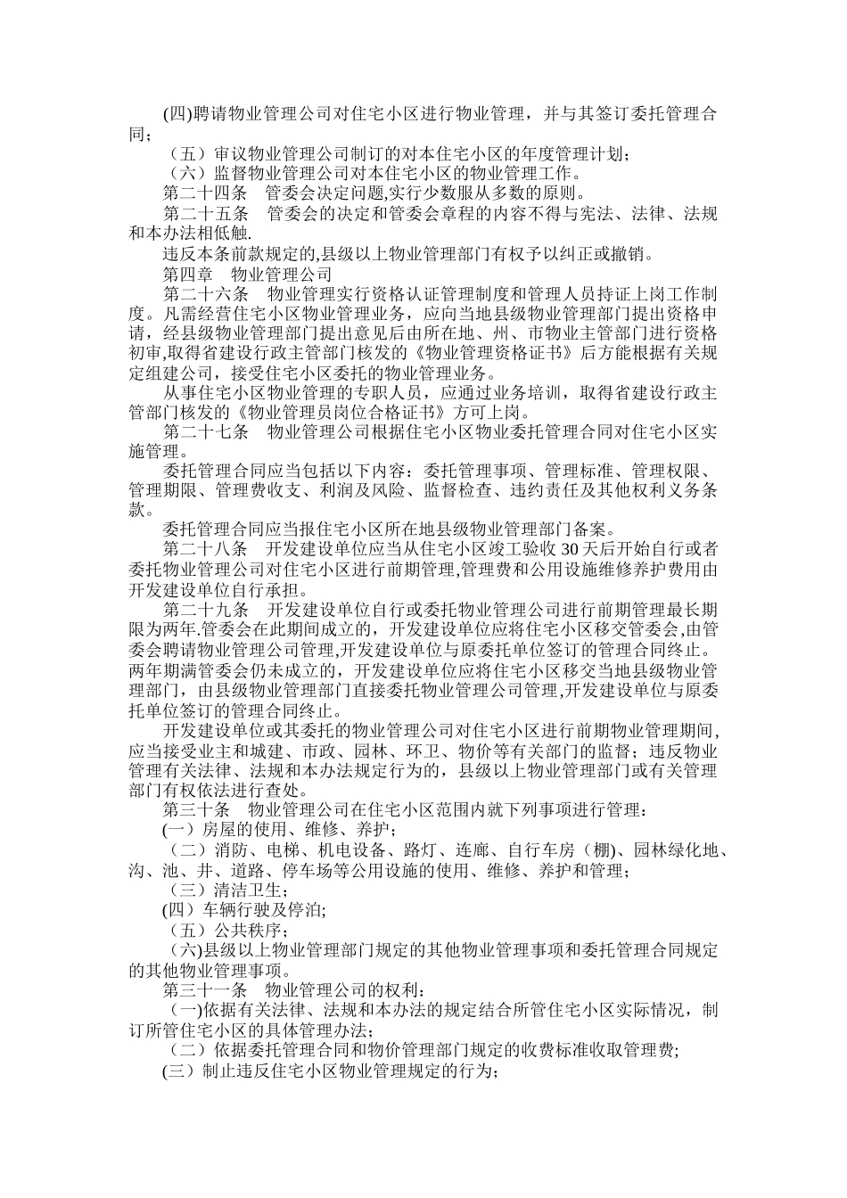 云南省城市住宅小区物业管理办法_第3页