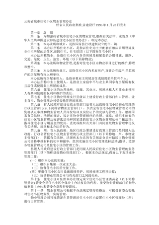 云南省城市住宅小区物业管理办法