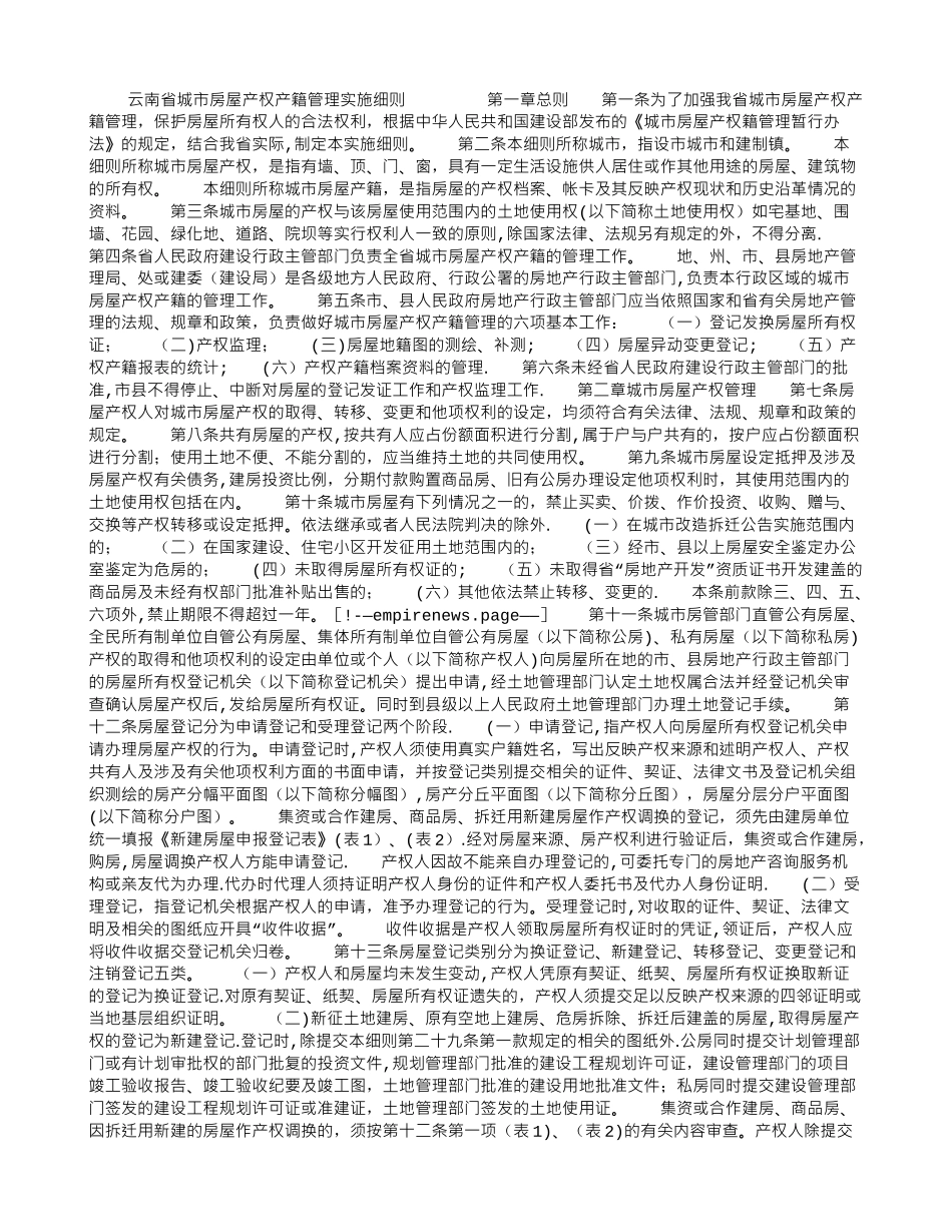 云南省城市房屋产权产籍管理实施细则_第1页