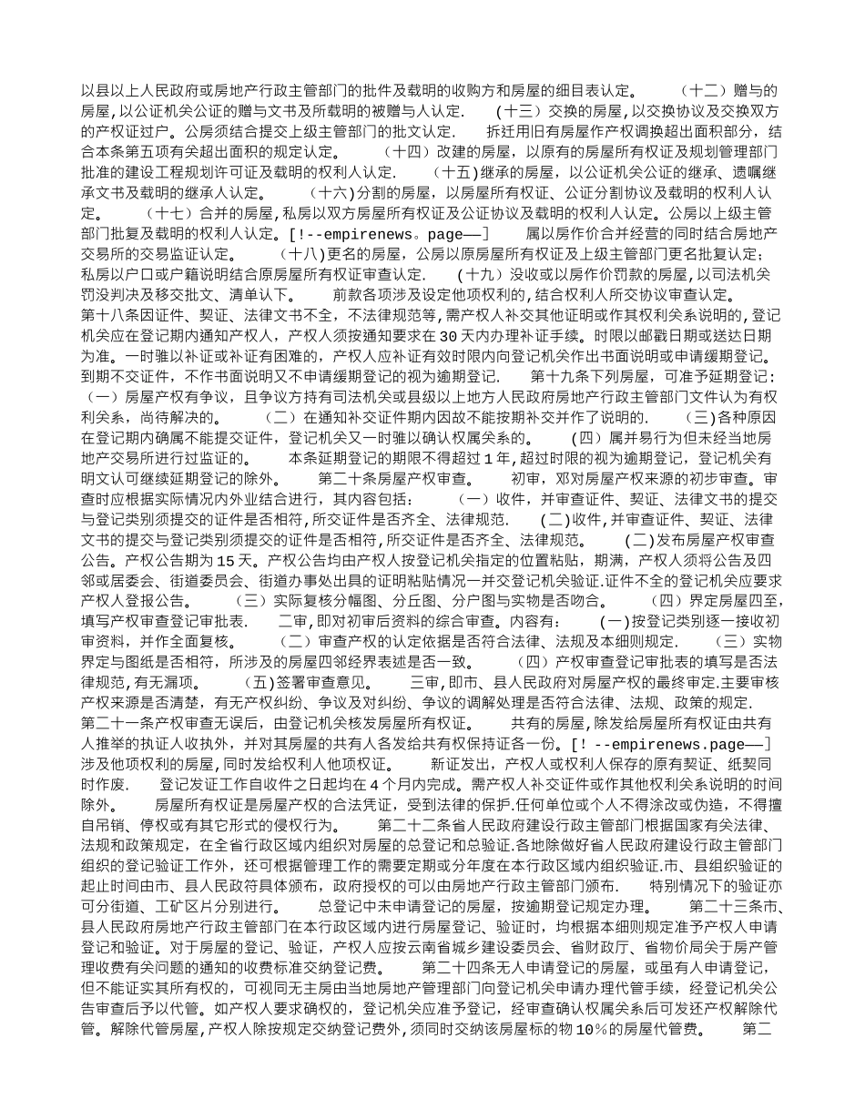 云南省城市房屋产权产籍管理实施细则_第3页