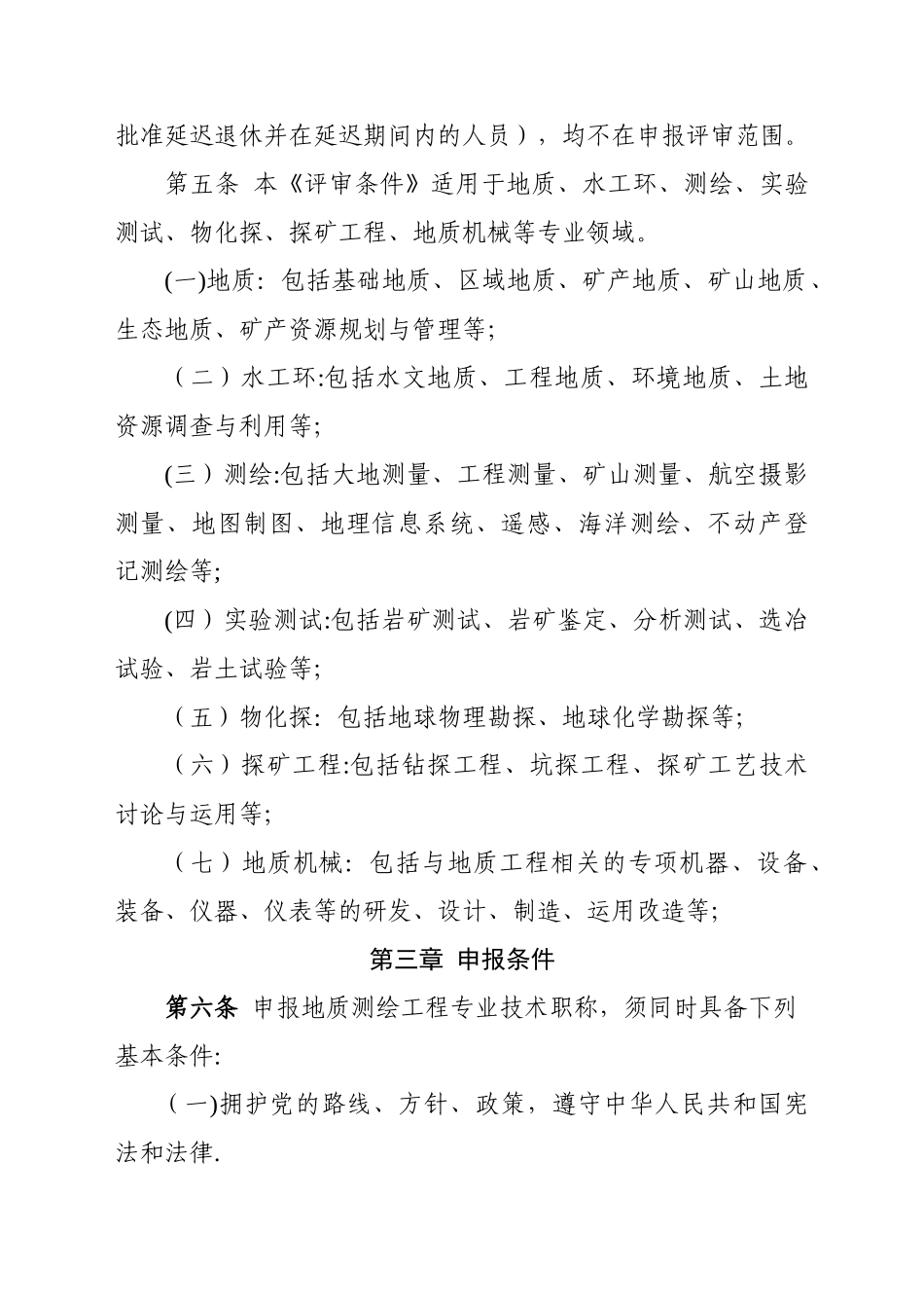 云南省地质测绘工程专业技术职称_第2页