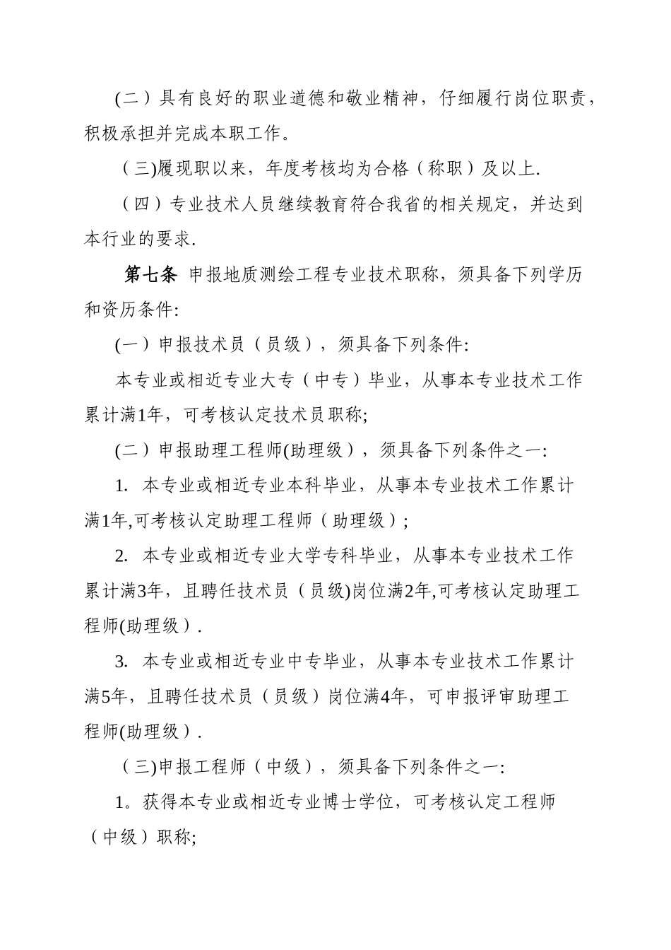 云南省地质测绘工程专业技术职称_第3页