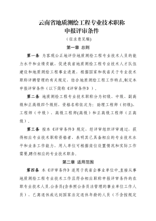 云南省地质测绘工程专业技术职称