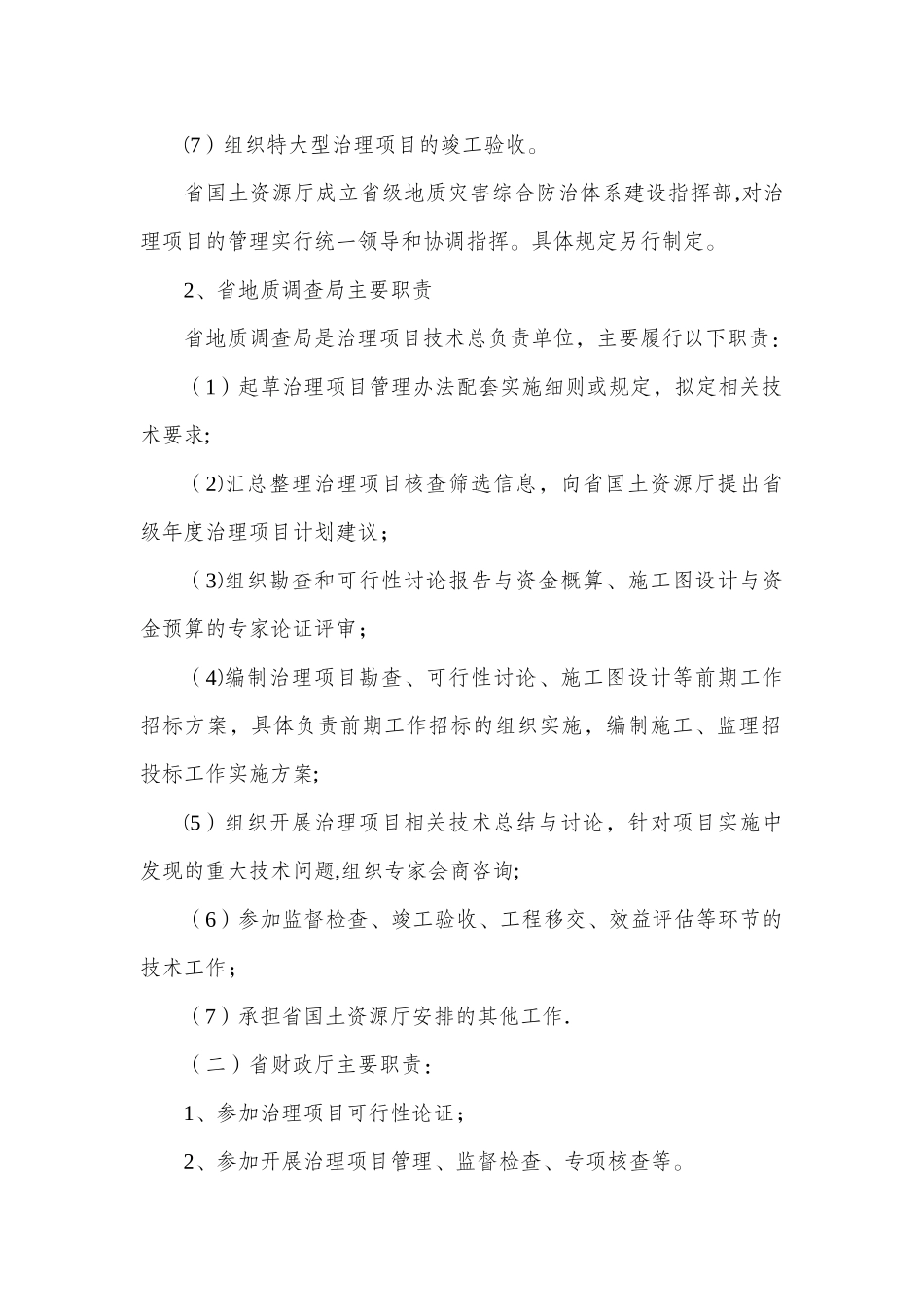 云南省地质灾害治理工程项目管理办法_第3页