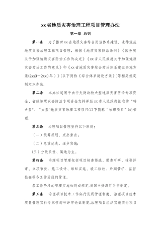 云南省地质灾害治理工程项目管理办法