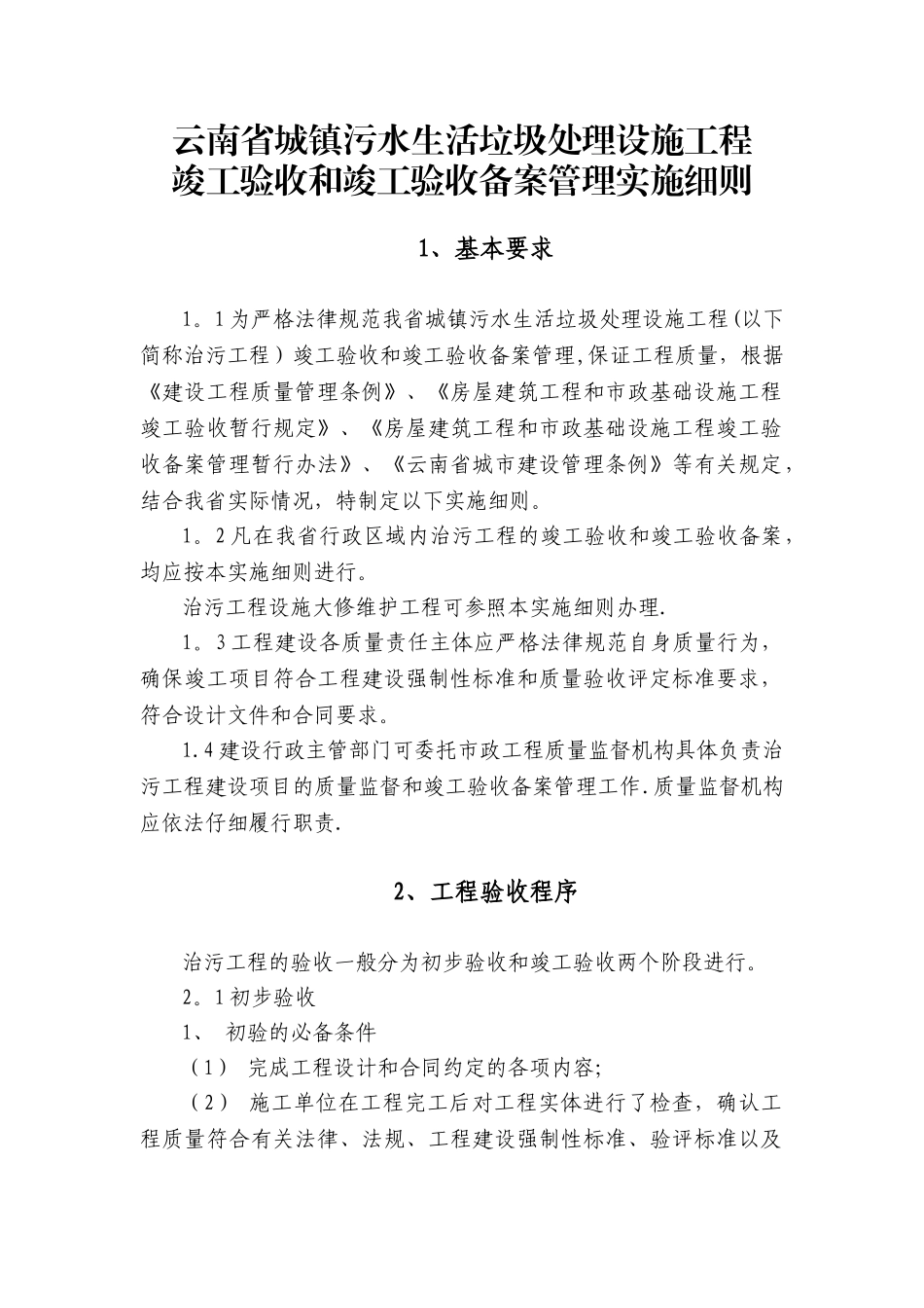 云南省城镇污水生活垃圾处设施工程竣工验收和竣工验收备案管理实施细则_第1页