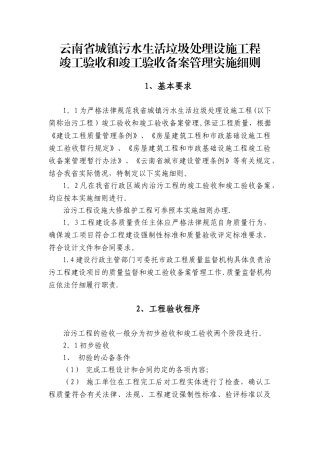 云南省城镇污水生活垃圾处设施工程竣工验收和竣工验收备案管理实施细则