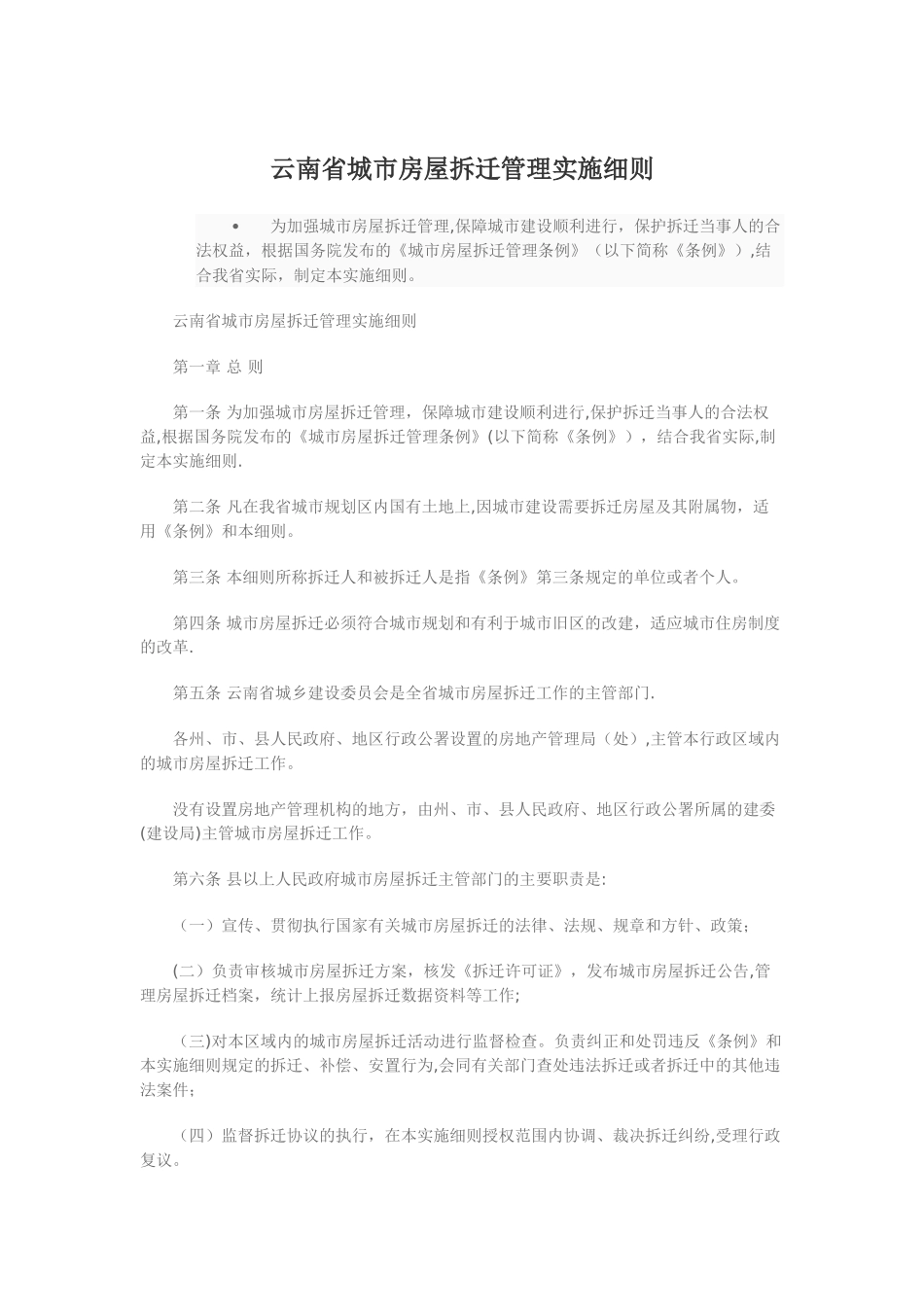 云南省城市房屋拆迁管理实施细则范文_第1页