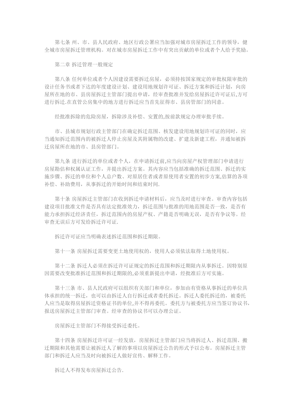 云南省城市房屋拆迁管理实施细则范文_第2页