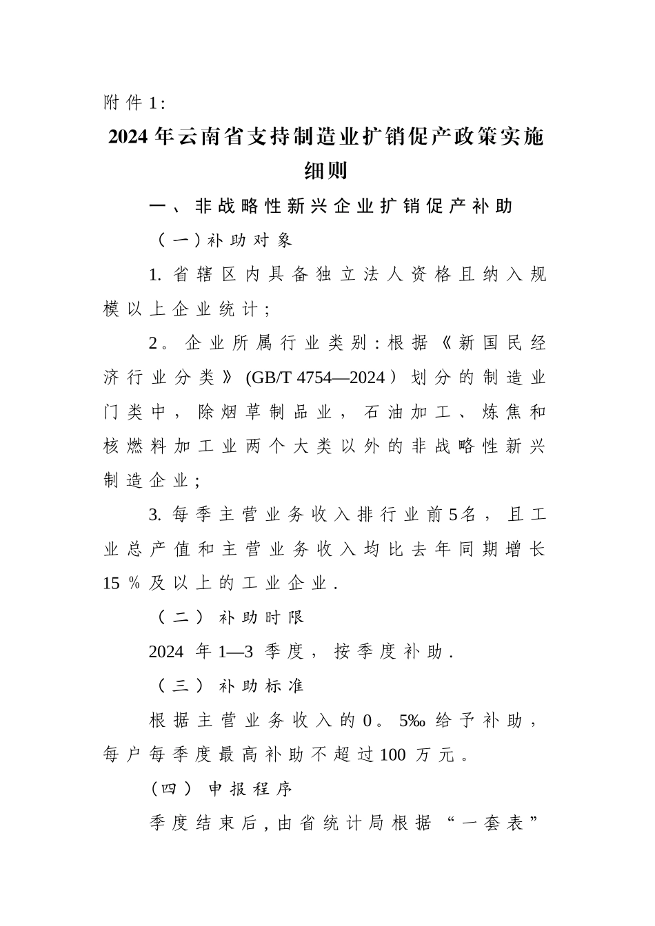 云南省培育规模以上工业企业奖补政策实施细则_第1页