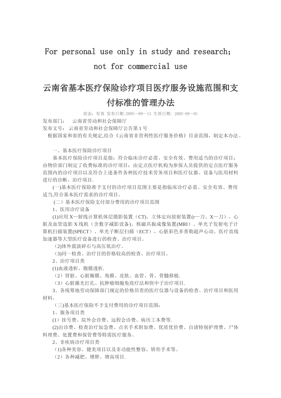 云南省基本医疗保险诊疗项目医疗服务设施范围和支付标准的管理办法_第1页