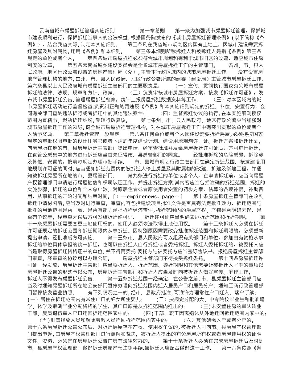云南省城市房屋拆迁管理实施细则_第1页