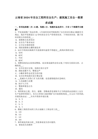 云南省安全工程师安全生产建筑施工安全一般要求试题
