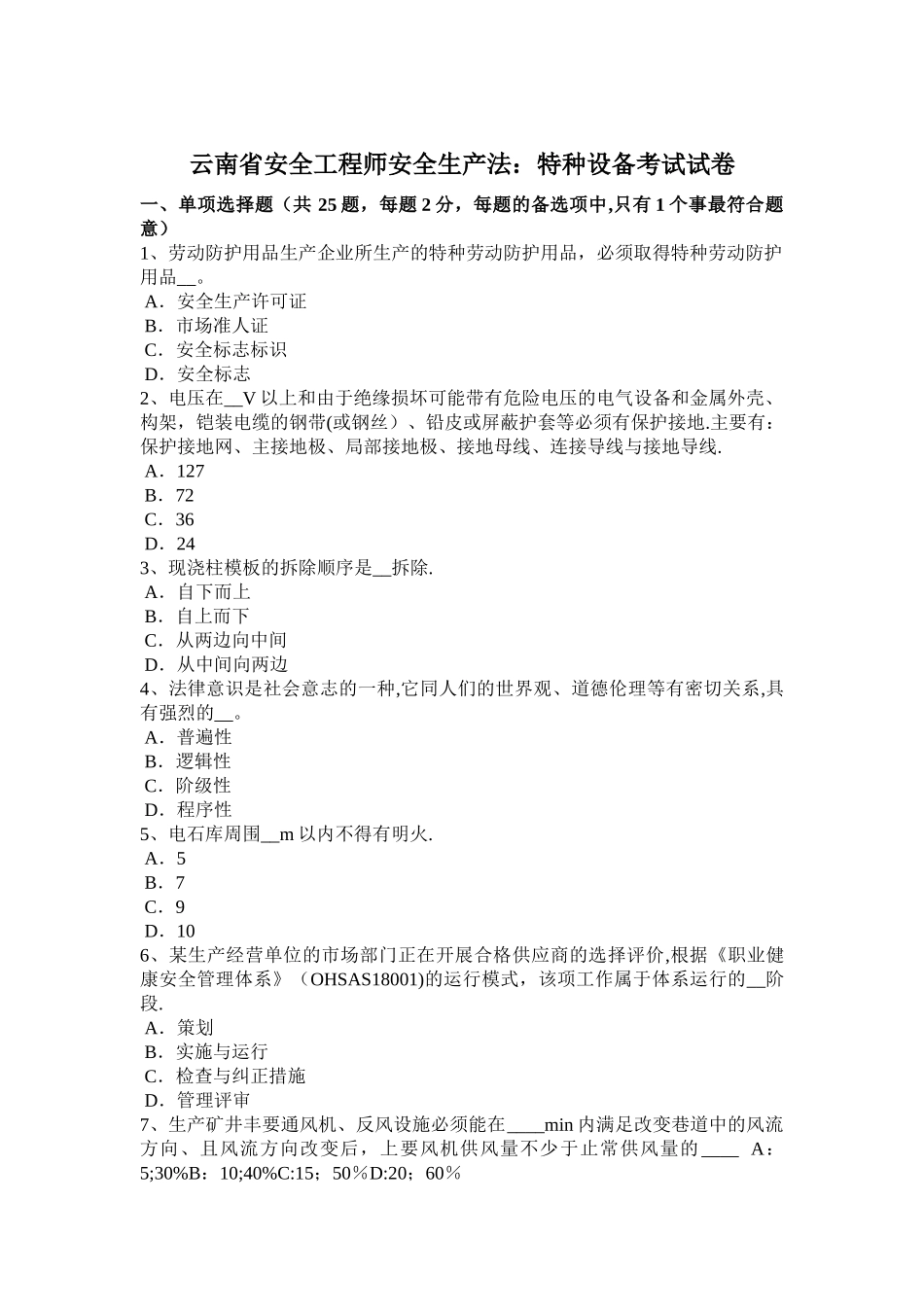云南省安全工程师安全生产法特种设备考试试卷_第1页