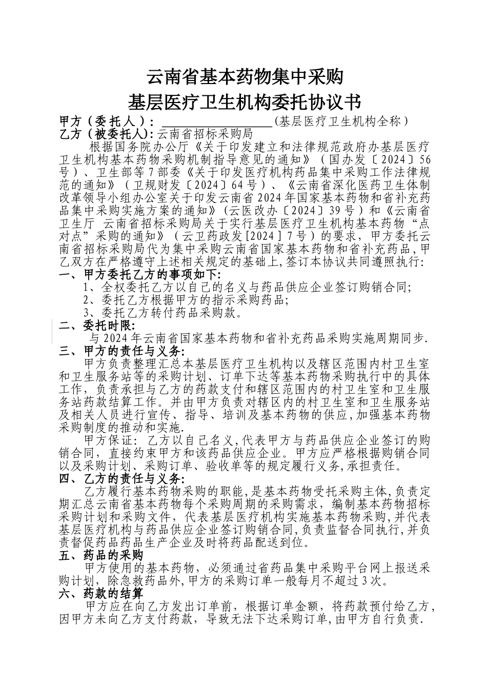 云南省基本药物集中采购-基层医疗卫生机构委托协议书_第1页