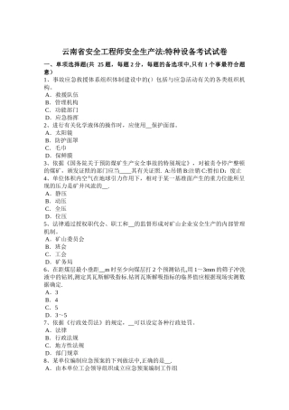 云南省安全工程师安全生产法特种设备考试试卷