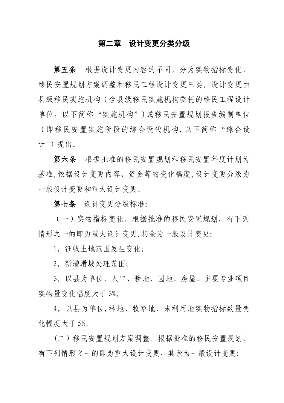 云南省大中型水利水电工程建设征地移民安置实施阶段设计变更管理工作办法_第2页