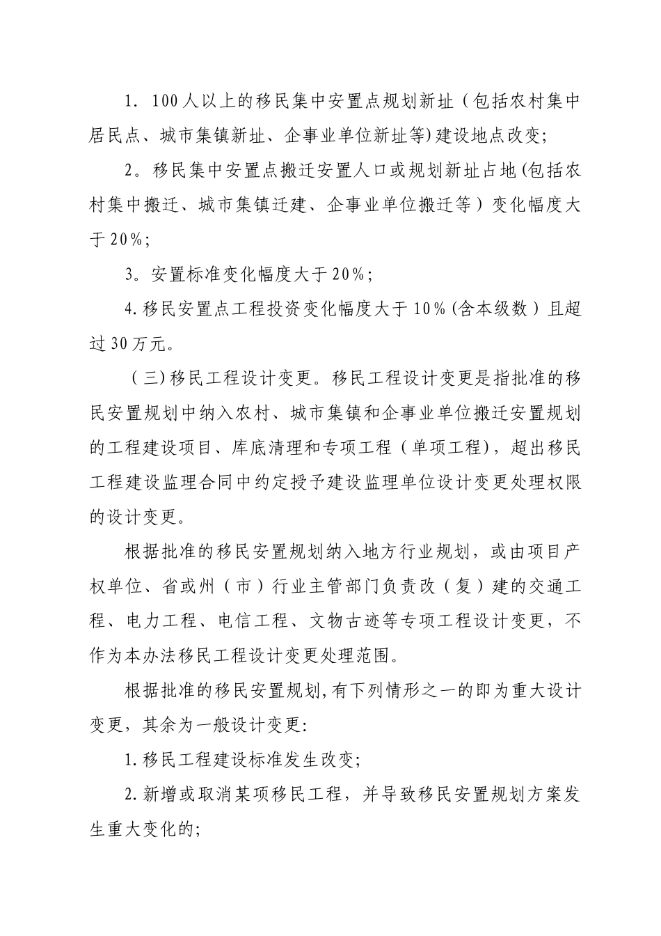 云南省大中型水利水电工程建设征地移民安置实施阶段设计变更管理工作办法_第3页