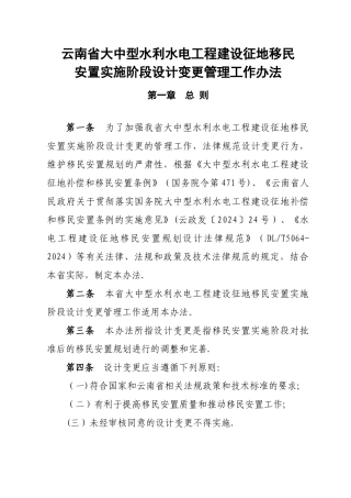 云南省大中型水利水电工程建设征地移民安置实施阶段设计变更管理工作办法