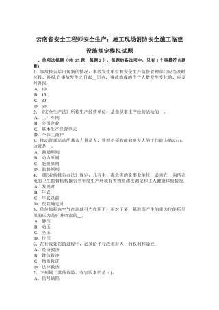 云南省安全工程师安全生产：施工现场消防安全施工临建设施规定模拟试题
