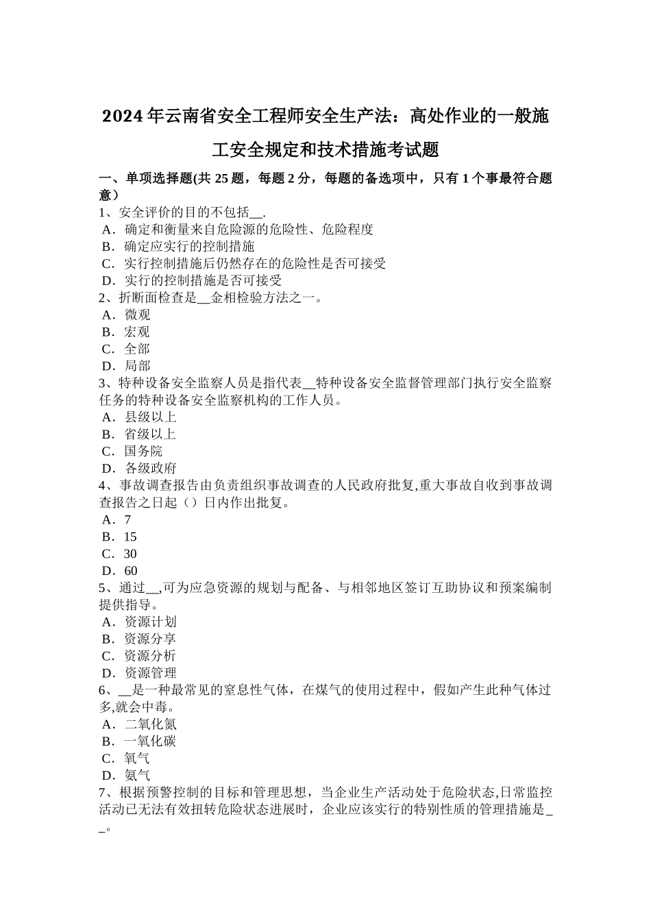 云南省安全工程师安全生产法高处作业的一般施工安全规定和技术措施考试题_第1页