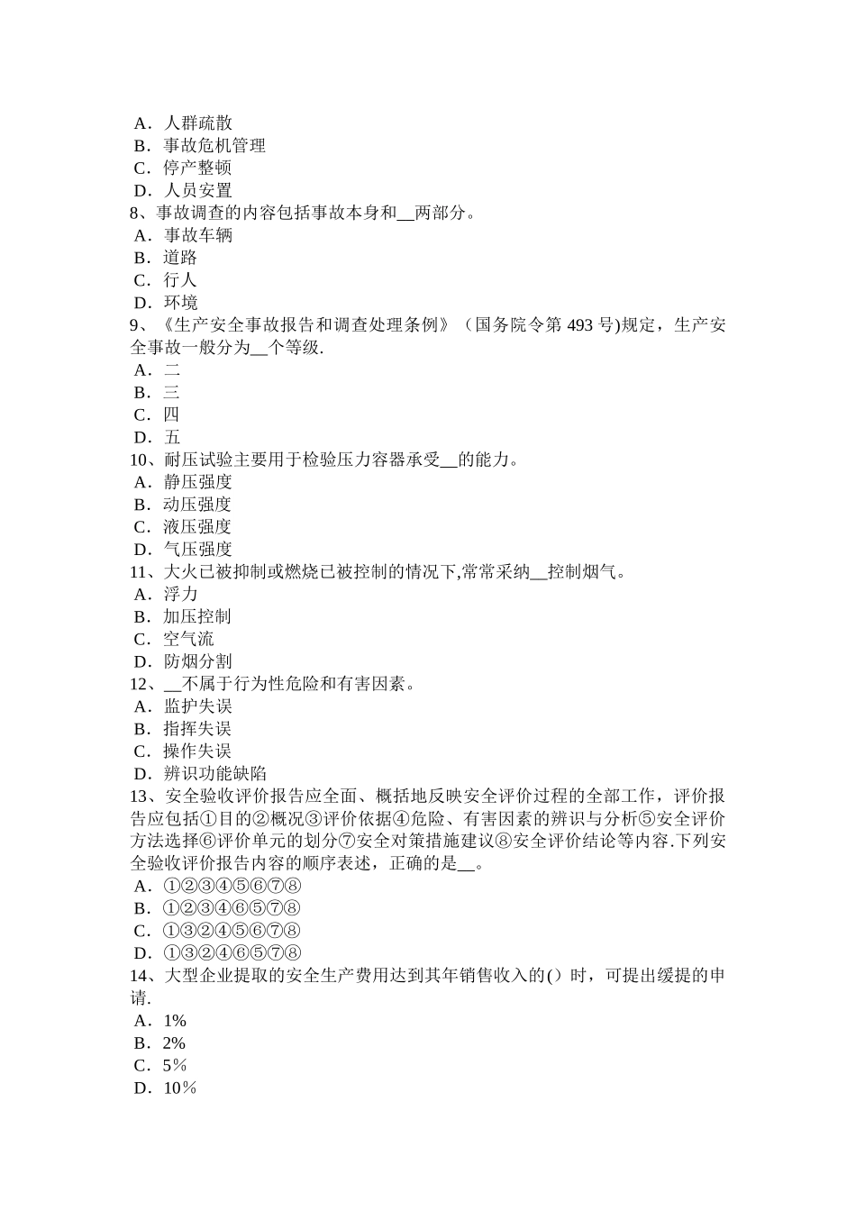 云南省安全工程师安全生产法高处作业的一般施工安全规定和技术措施考试题_第2页