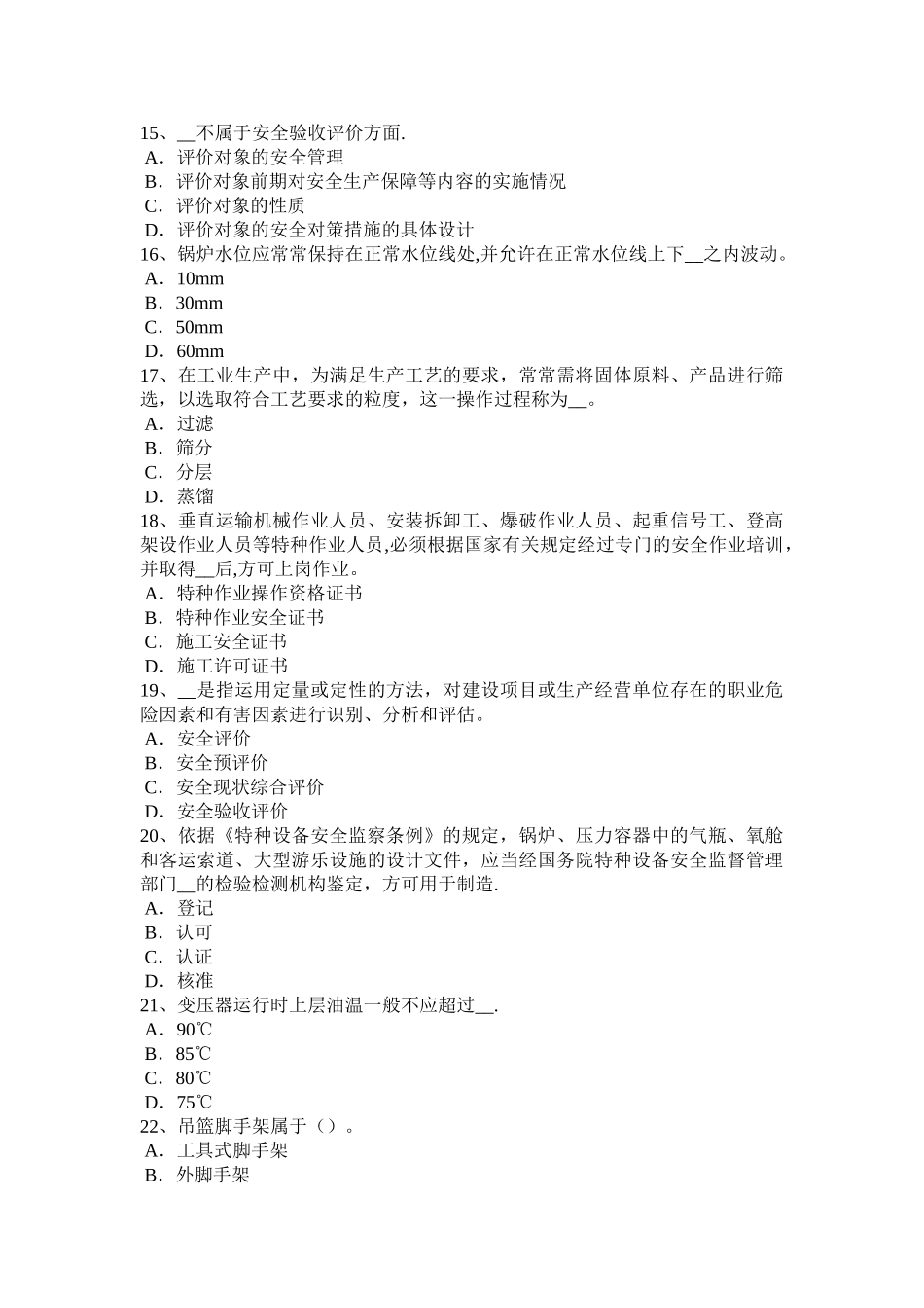 云南省安全工程师安全生产法高处作业的一般施工安全规定和技术措施考试题_第3页