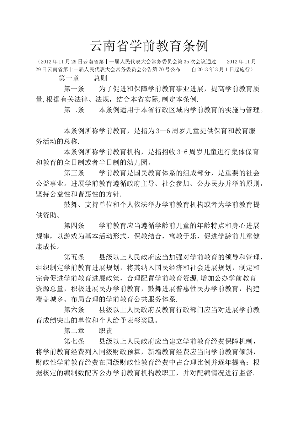 云南省学前教育管理条例_第1页