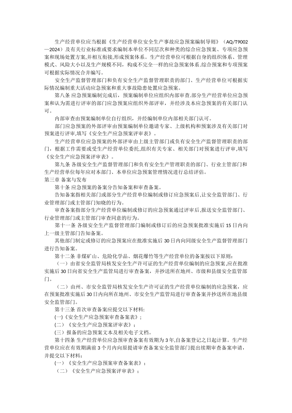 云南省安全生产应急预案管理办法_第2页