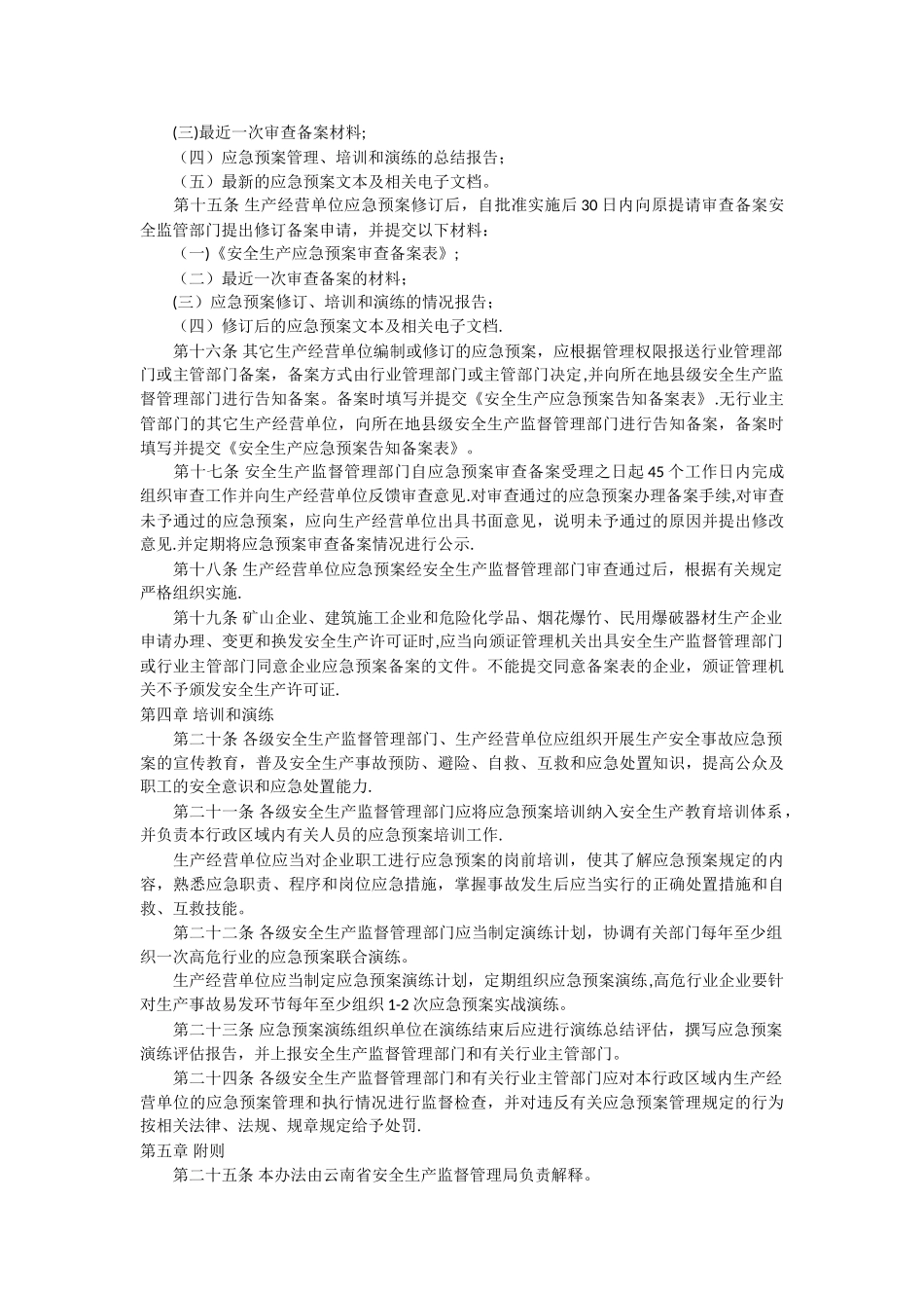 云南省安全生产应急预案管理办法_第3页