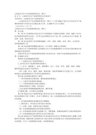云南省安全生产应急预案管理办法