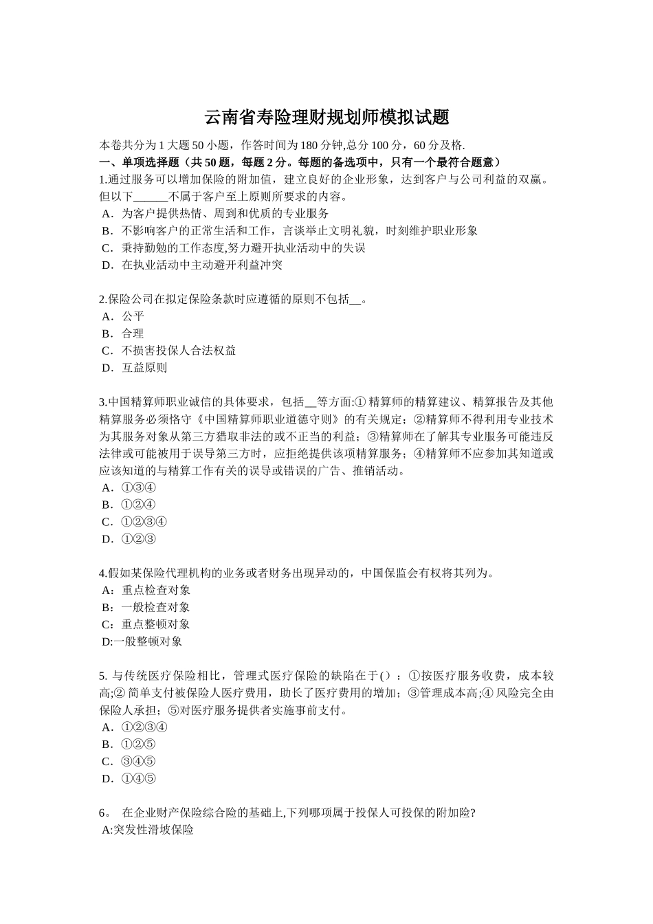 云南省寿险理财规划师模拟试题_第1页