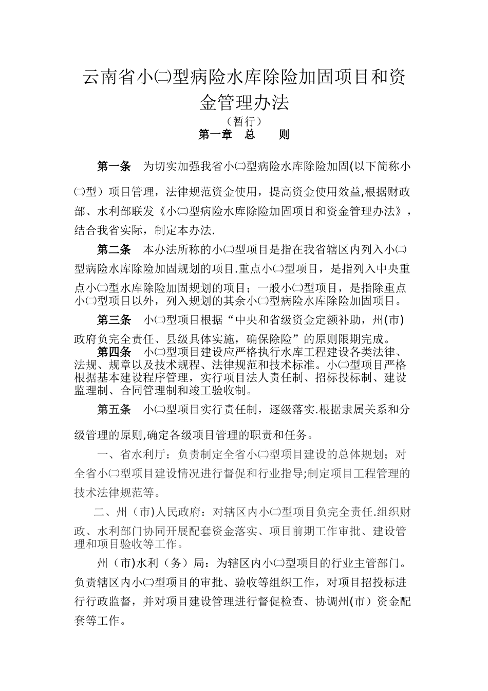 云南省小二型病险水库除险加固项目和资金管理办法_第1页